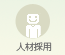 人材採用